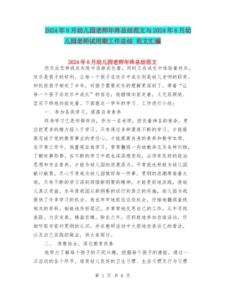 2024年6月幼儿园教师年终总结范文与2024年6月幼儿园教师试用期工作总结-范文汇编