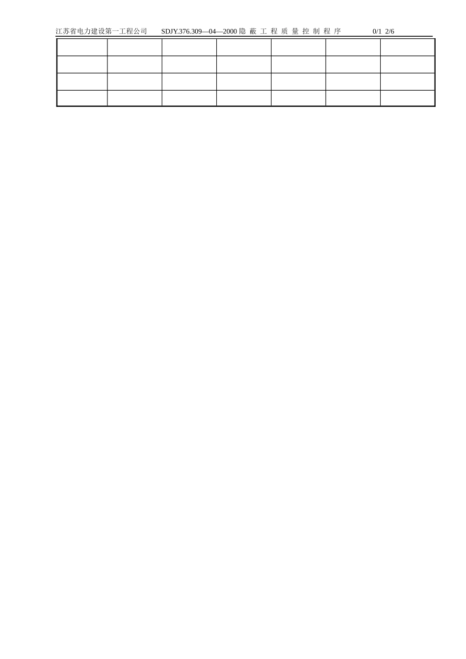 309—04隐蔽工程质量控制程序_第2页