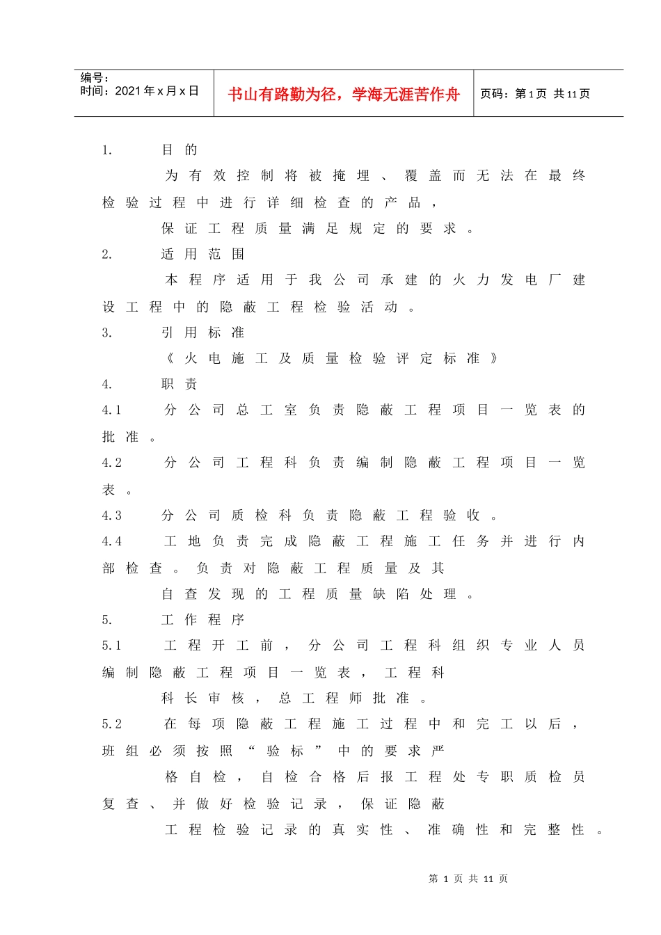 309—04隐蔽工程质量控制程序_第3页