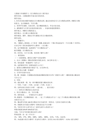人教版六年级数学上《百分数的认识》教学设计