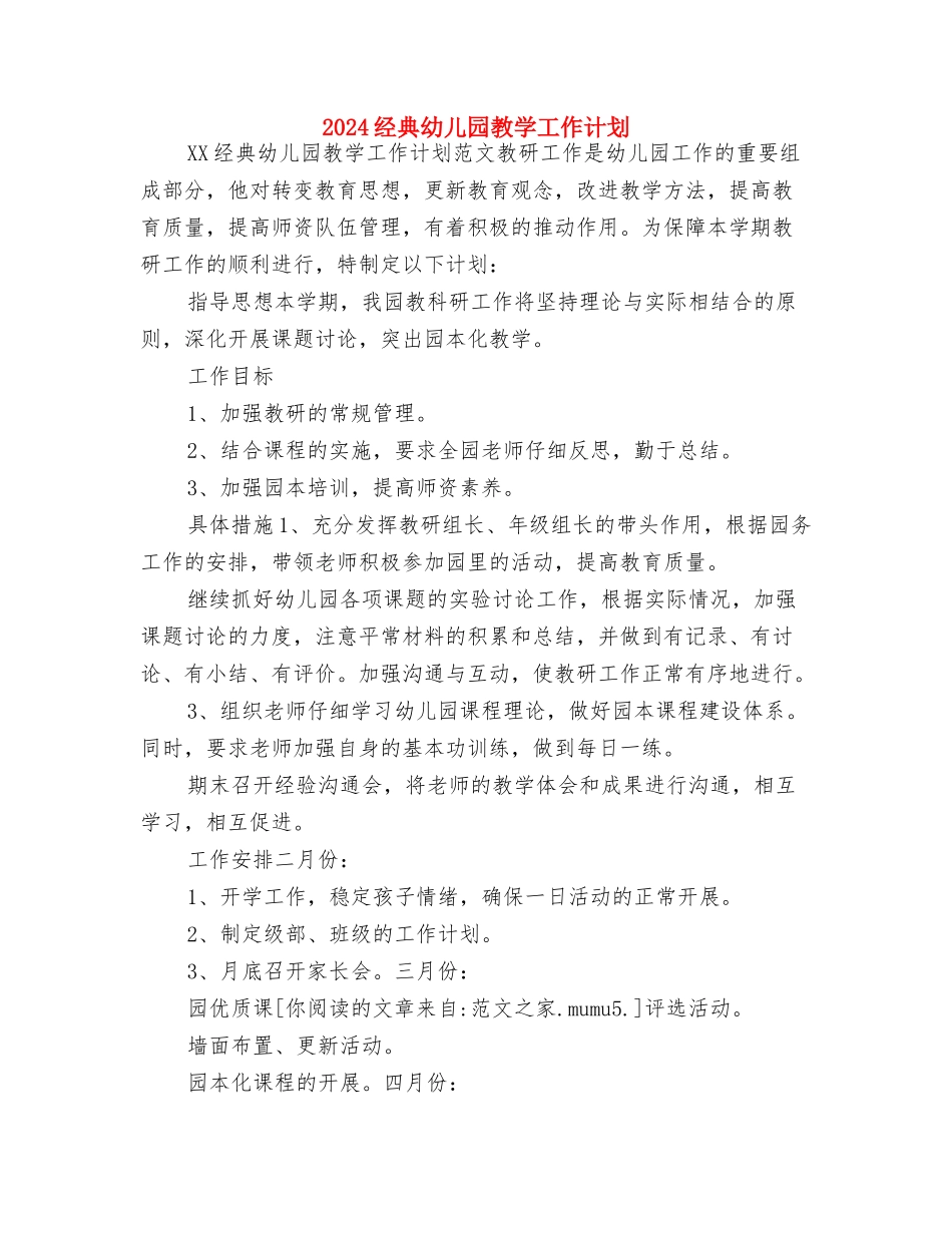 2024第二季度幼儿园安全工作计划与2024经典幼儿园教学工作计划汇编_第3页