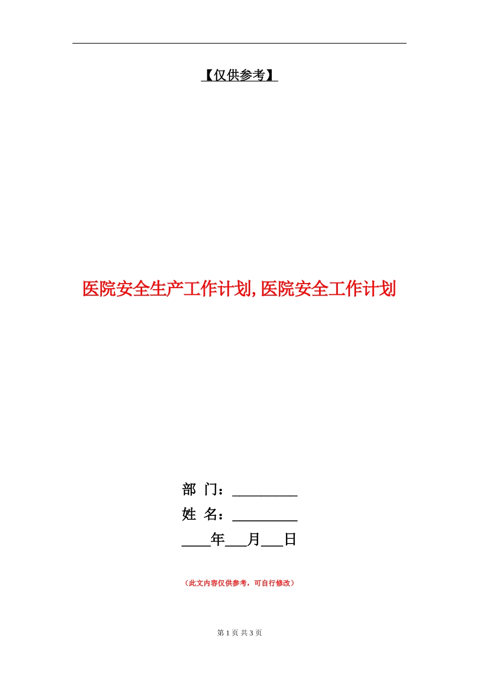 医院安全生产工作计划.doc_第1页