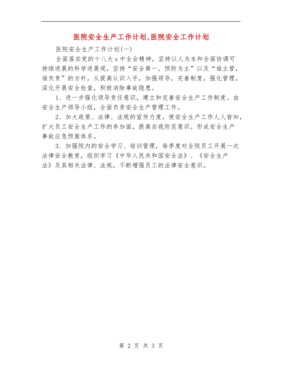 医院安全生产工作计划.doc_第2页