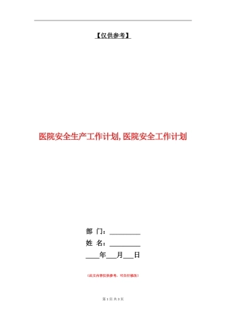 医院安全生产工作计划.doc