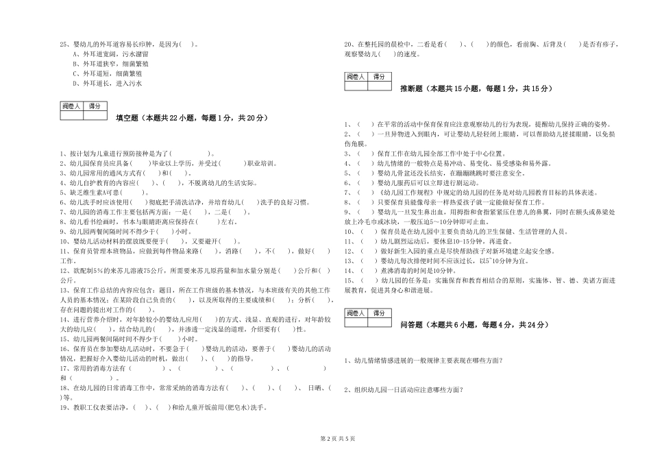 2019年一级(高级技师)保育员能力检测试题B卷-含答案_第2页
