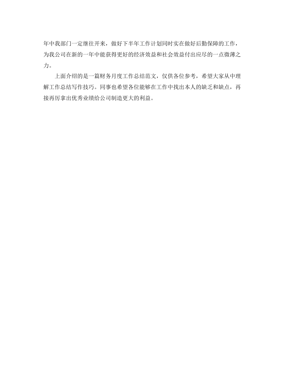 2021年工作参考总结财务月度工作参考总结范文_第3页