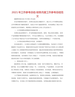 2021年工作参考总结财务月度工作参考总结范文