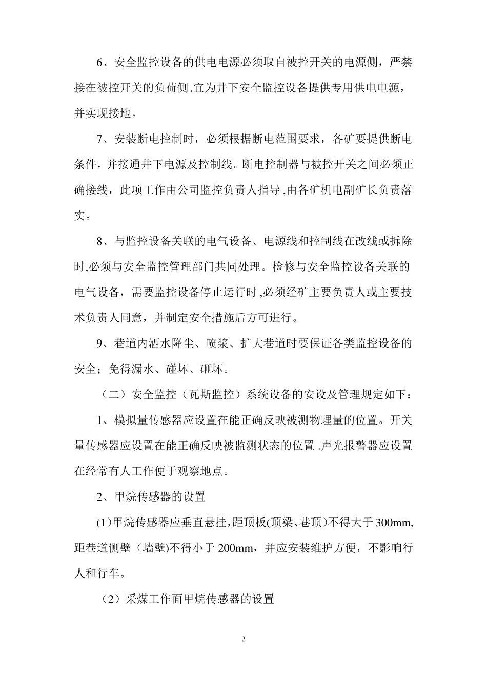 监测监控系统运行管理制度_第2页