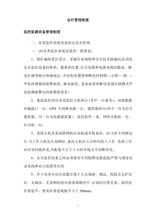 监测监控系统运行管理制度