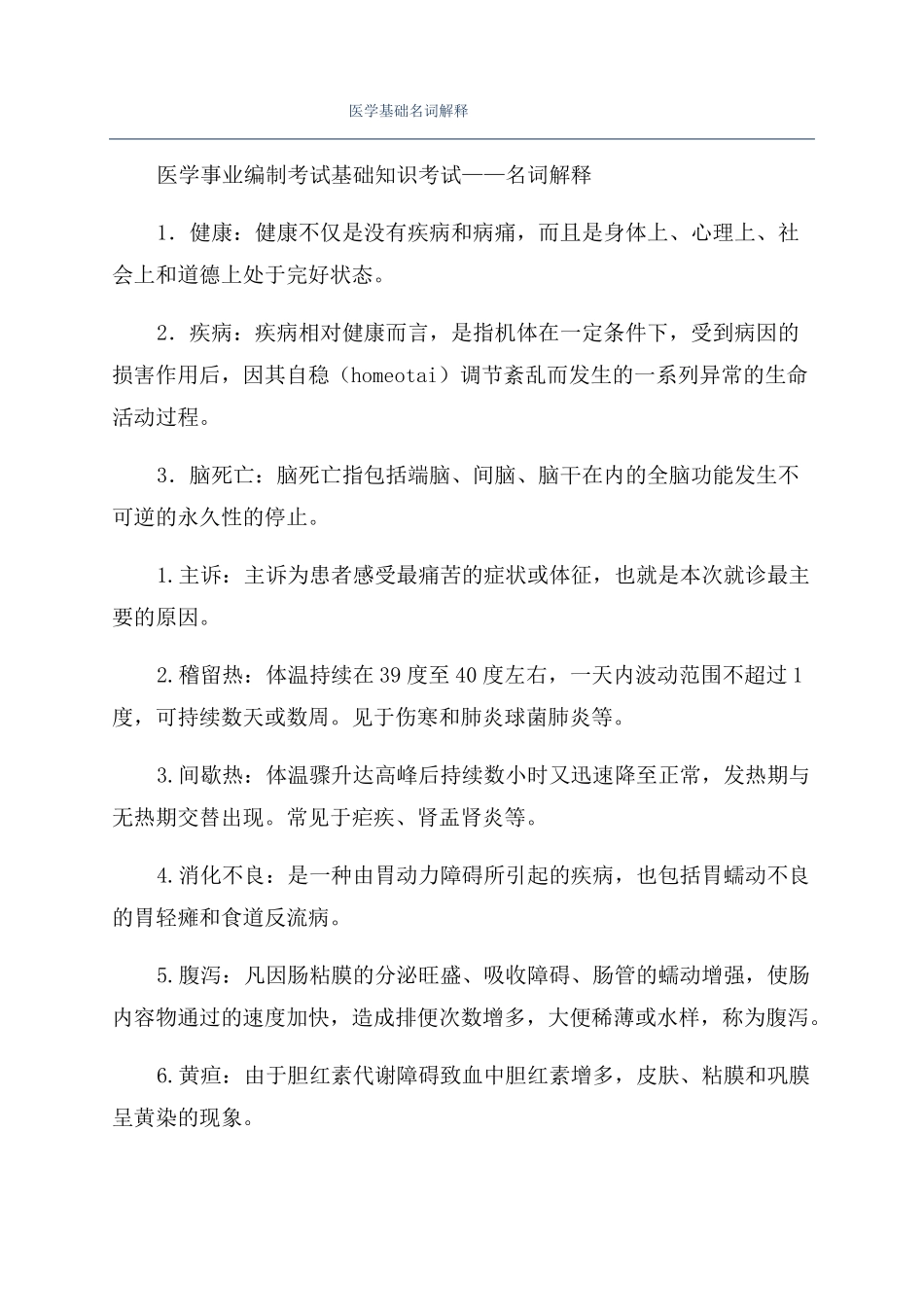 医学基础名词解释_第1页