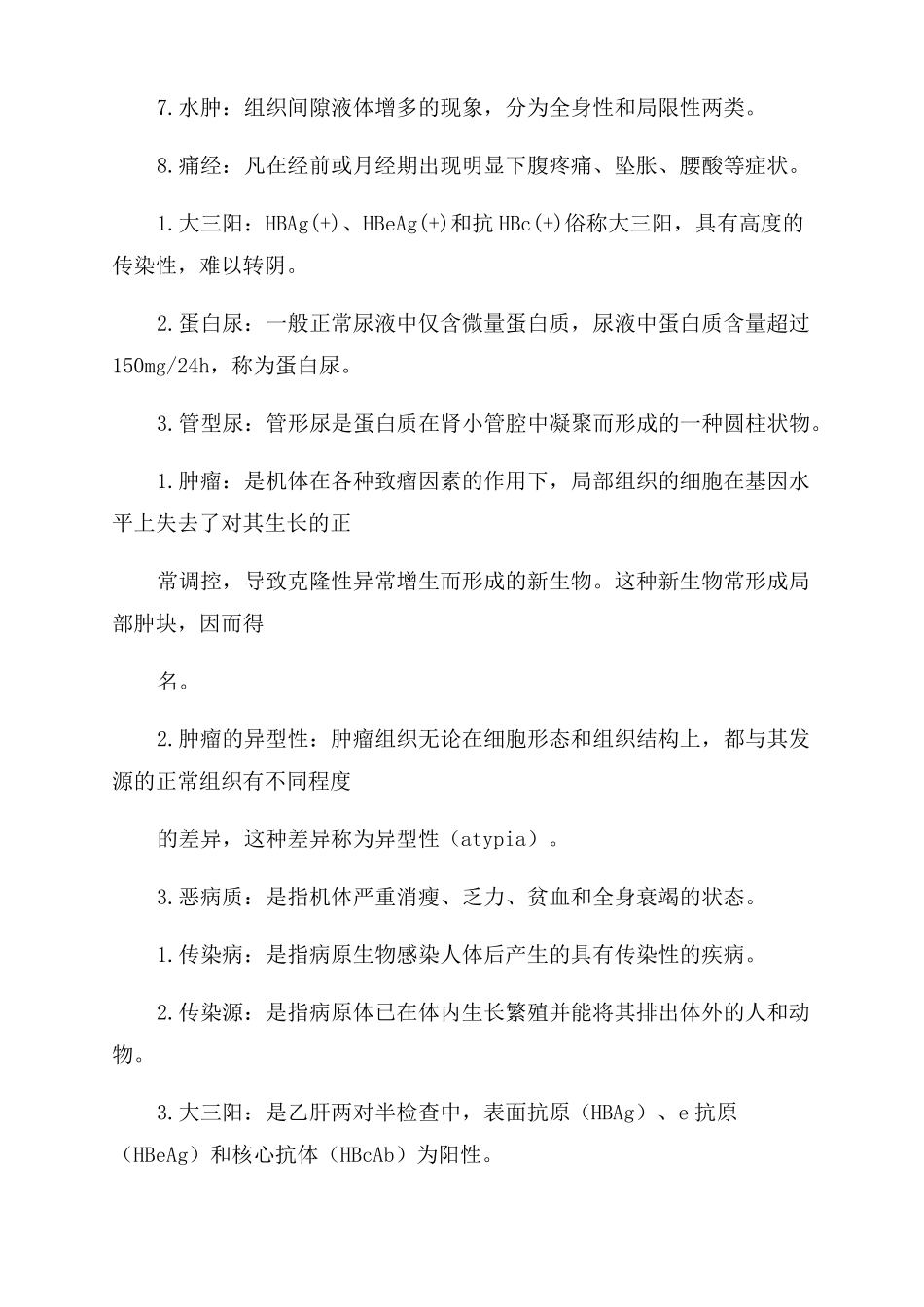 医学基础名词解释_第2页