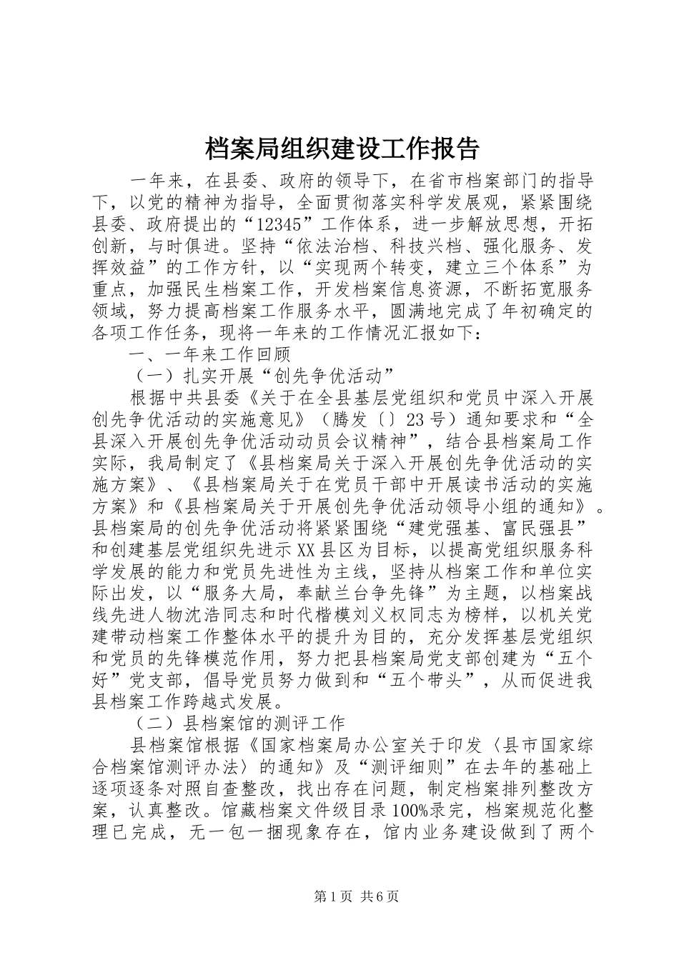 档案局组织建设工作报告_第1页