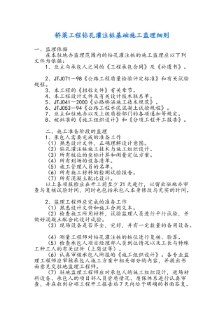 桥梁工程钻孔灌注桩基础施工监理细则