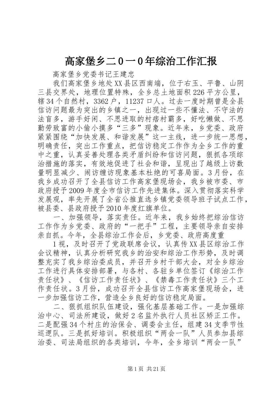 高家堡乡二0一0年综治工作汇报_第1页