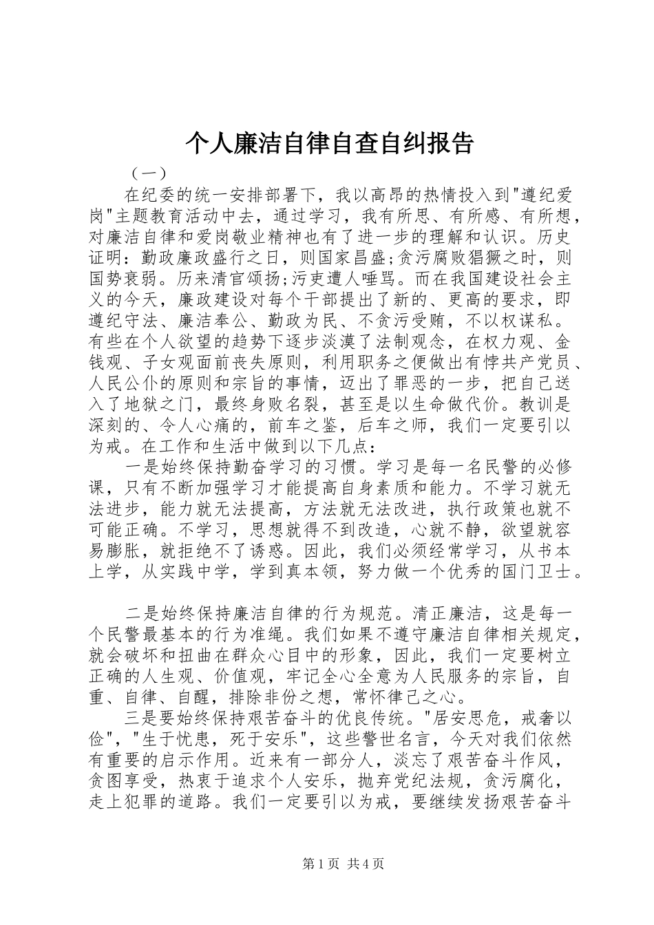 个人廉洁自律自查自纠报告_第1页