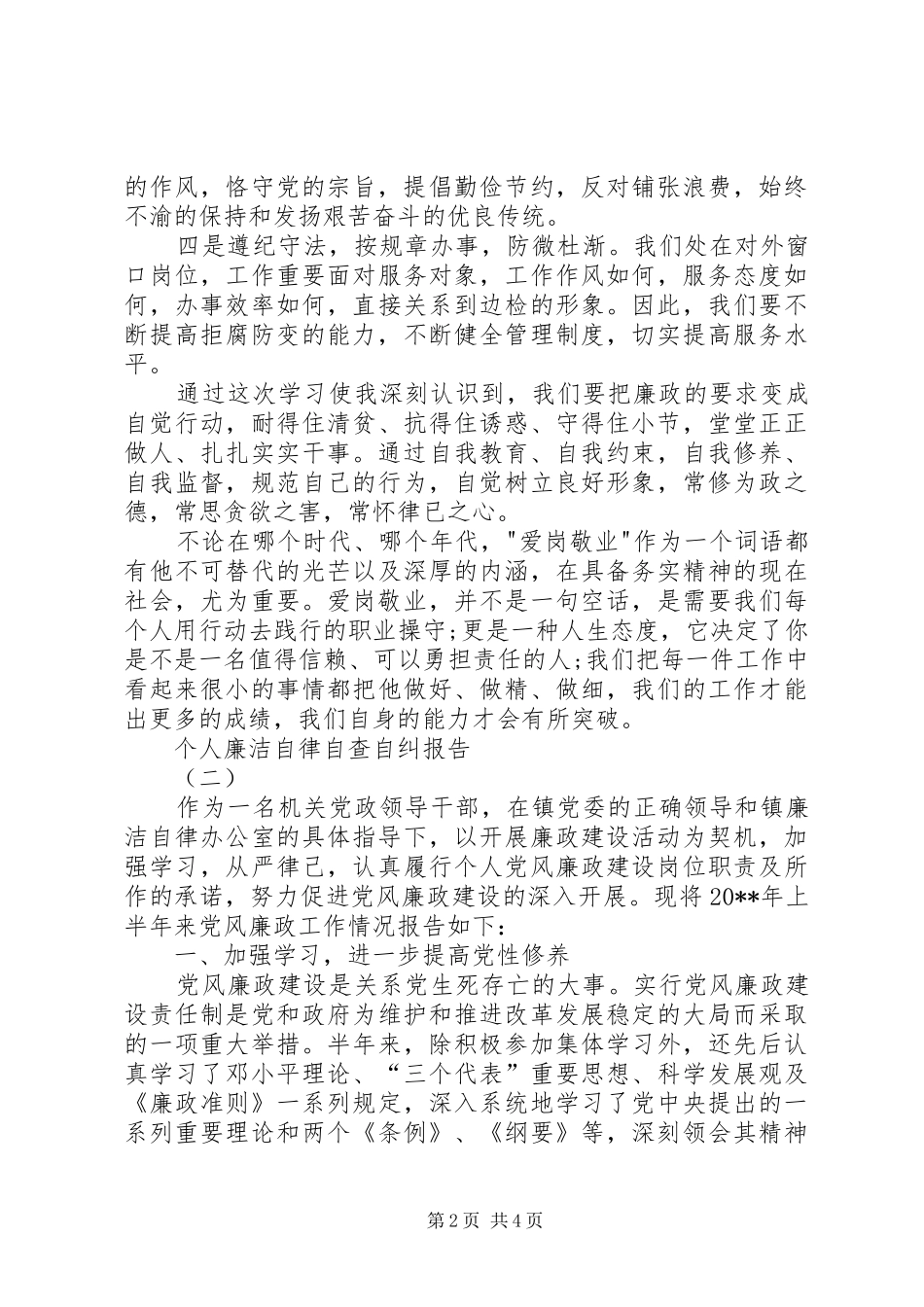 个人廉洁自律自查自纠报告_第2页