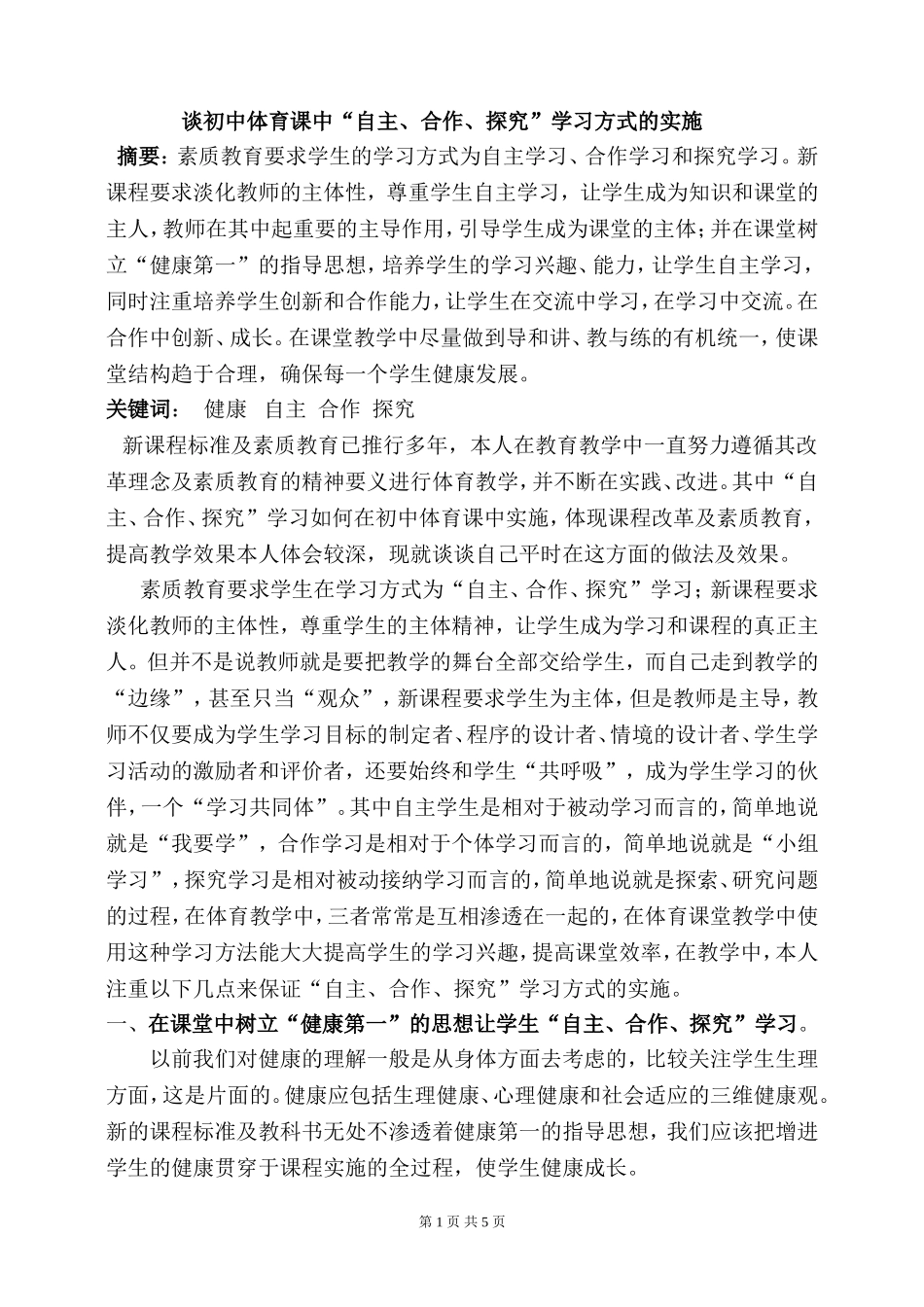 谈初中体育课中(1)_第1页