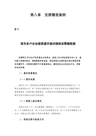 税务稽查之发票稽查案例