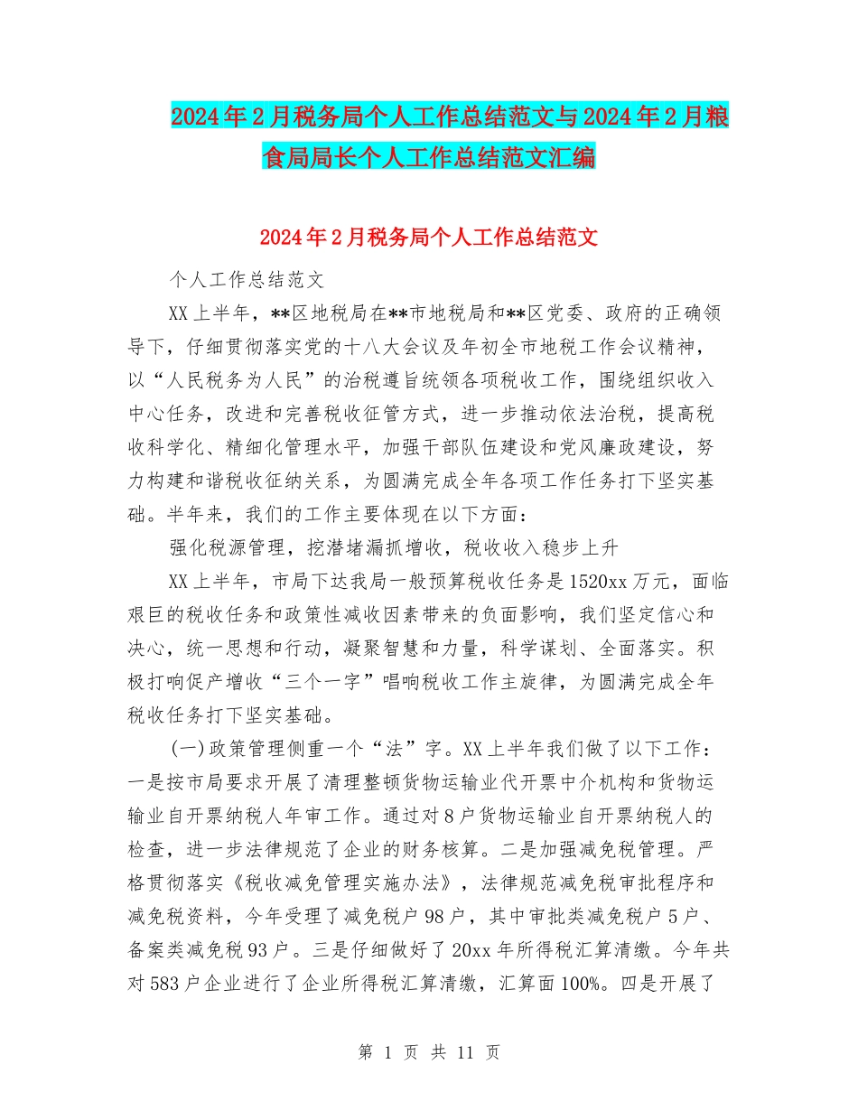 2024年2月税务局个人工作总结范文与2024年2月粮食局局长个人工作总结范文汇编_第1页