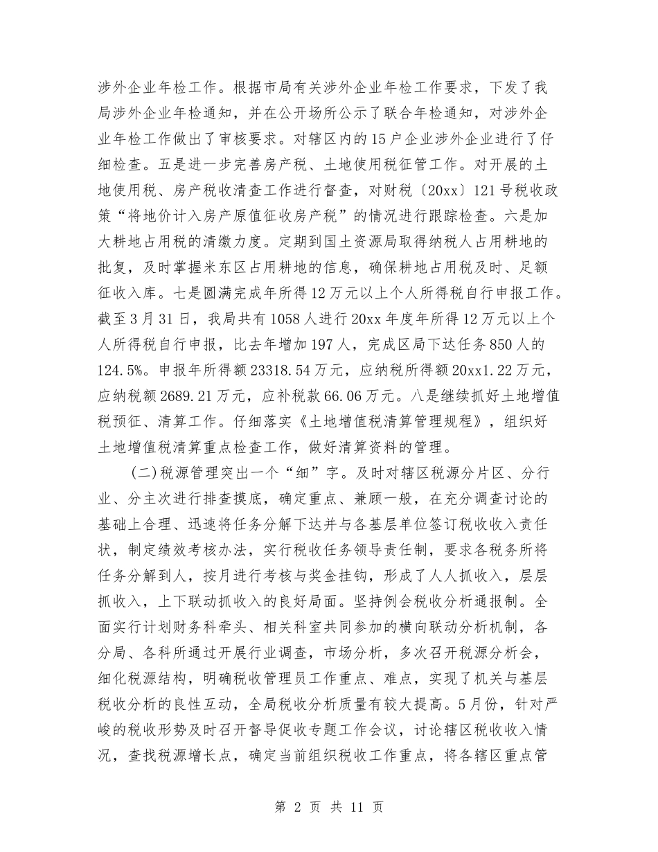 2024年2月税务局个人工作总结范文与2024年2月粮食局局长个人工作总结范文汇编_第2页