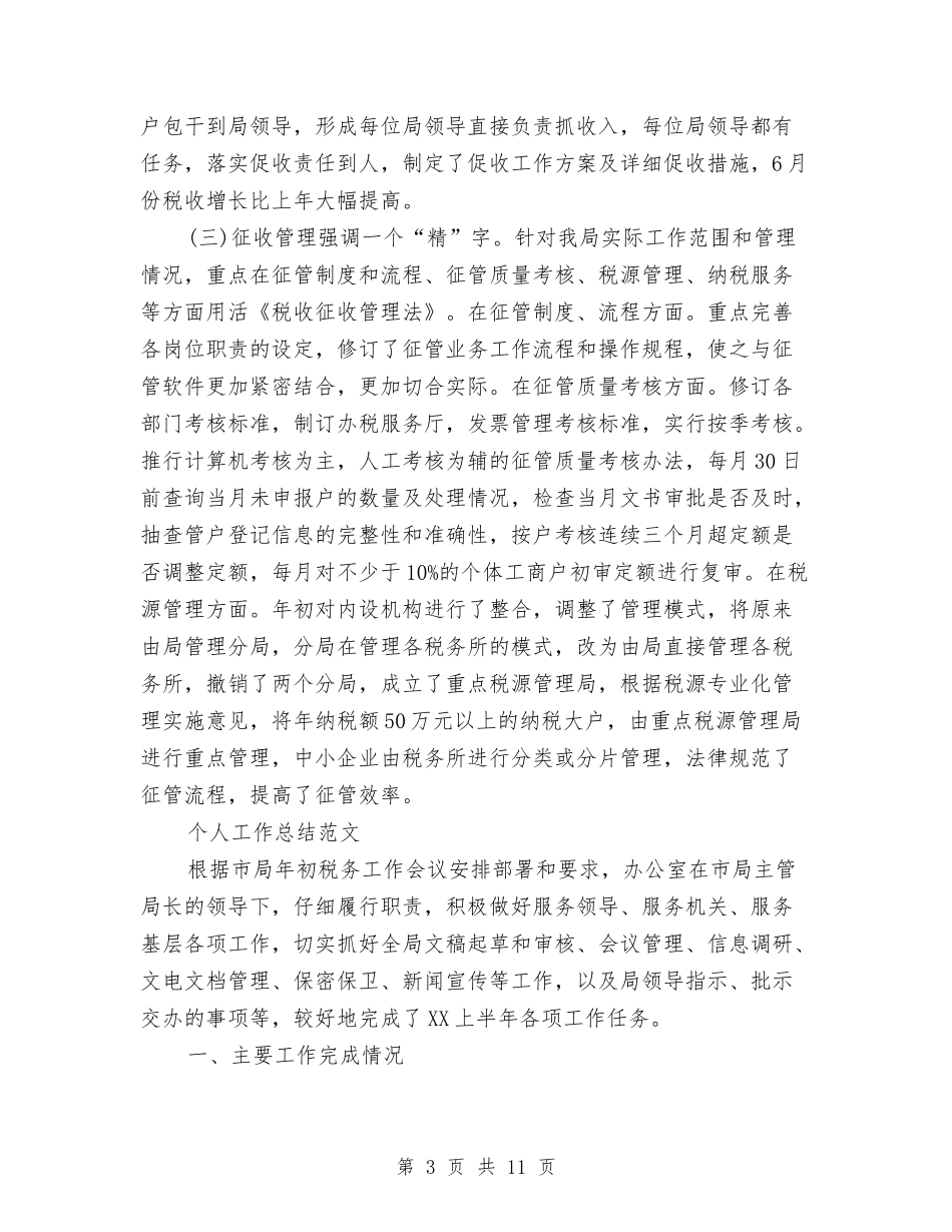 2024年2月税务局个人工作总结范文与2024年2月粮食局局长个人工作总结范文汇编_第3页