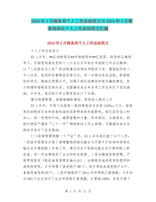 2024年2月税务局个人工作总结范文与2024年2月粮食局局长个人工作总结范文汇编