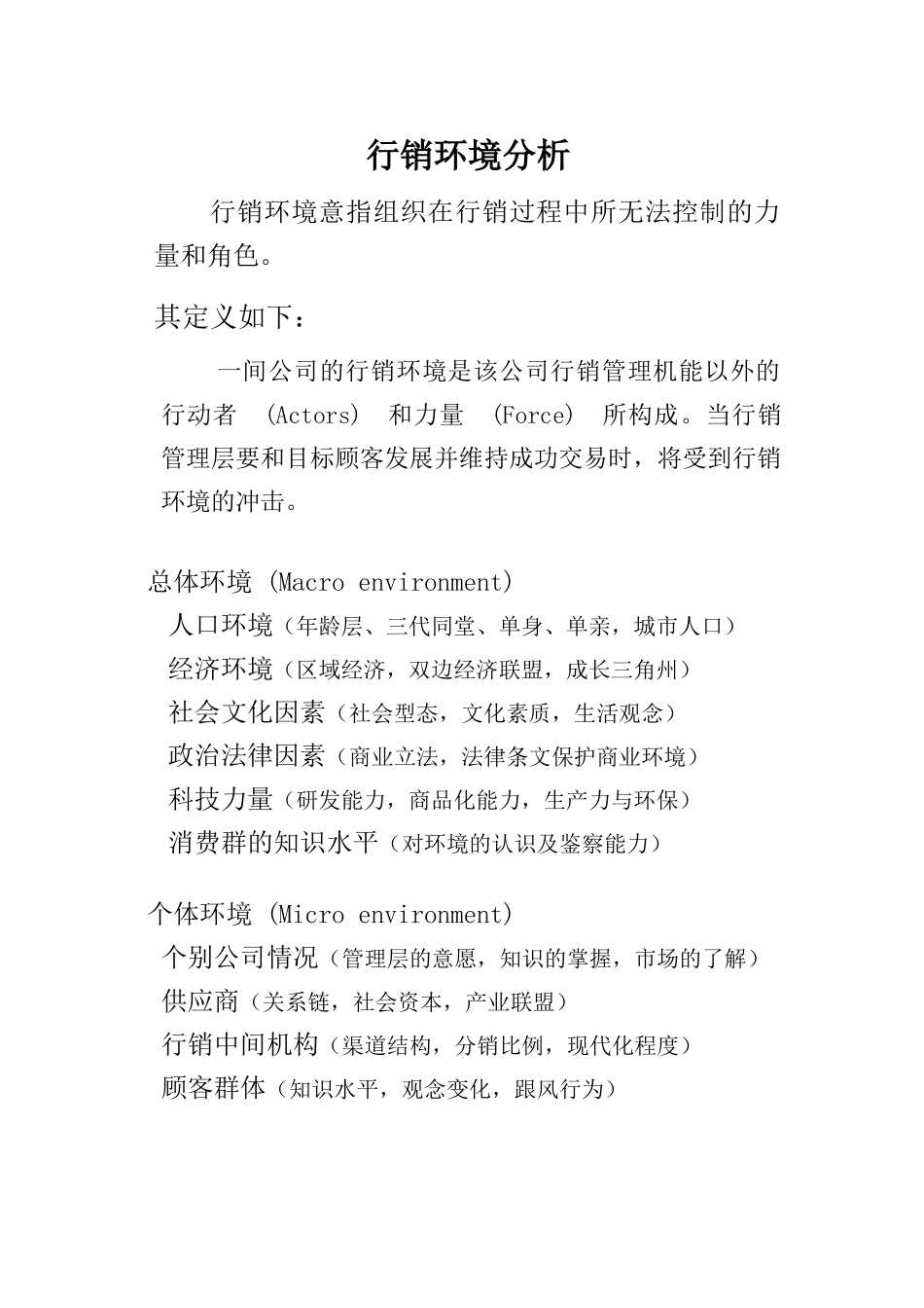 王家荣-行销管理课程(营销环境分析)_第1页