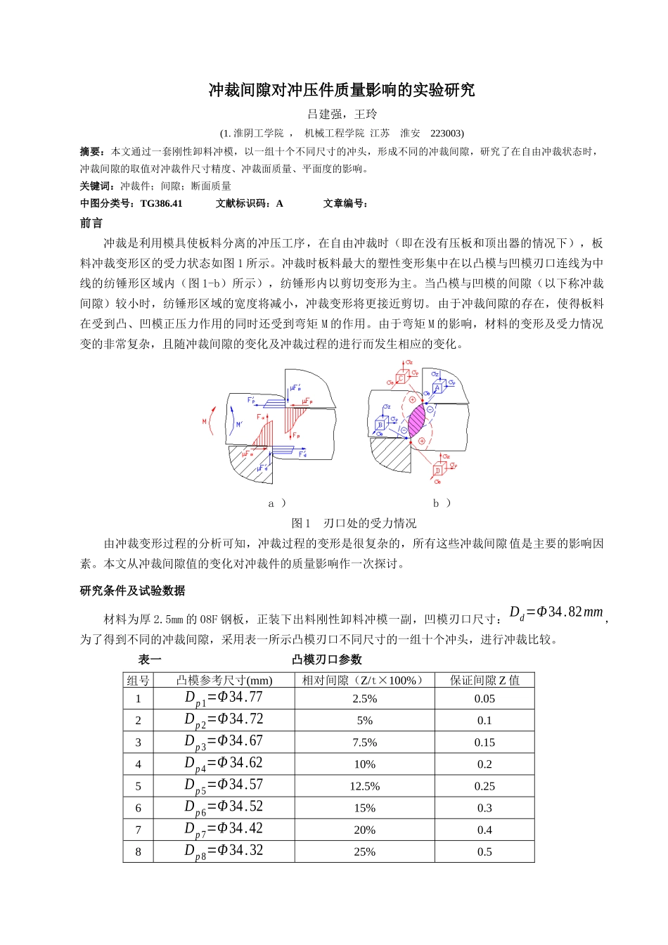 冲裁间隙对冲压件质量影响的研究_第1页