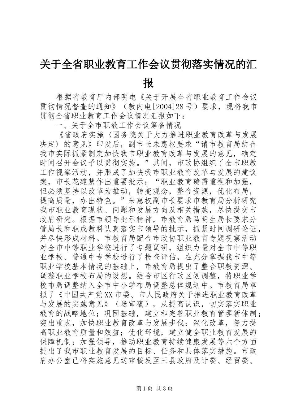 关于全省职业教育工作会议贯彻落实情况的汇报_第1页