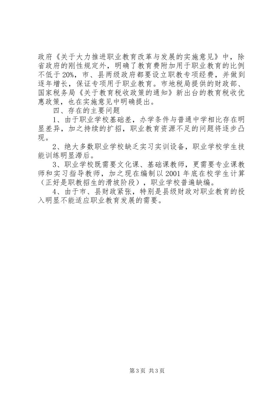 关于全省职业教育工作会议贯彻落实情况的汇报_第3页