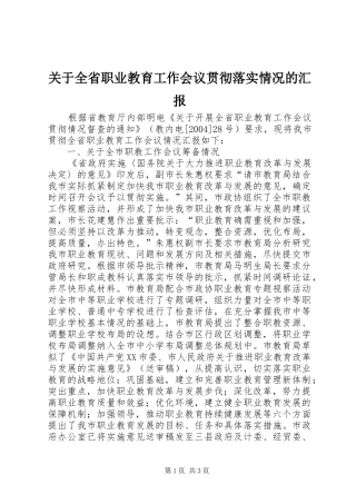 关于全省职业教育工作会议贯彻落实情况的汇报