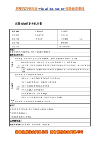 宁波华能贸易公司品质管理部质量检验员职务说明书