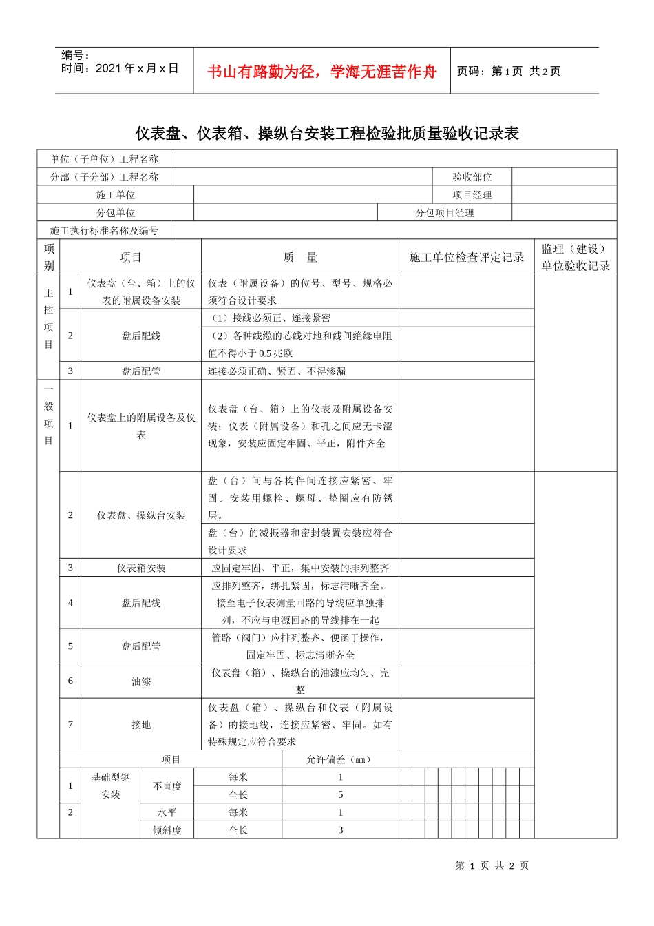 仪表盘、仪表箱、操纵台安装工程检验批质量验收记录表_第1页