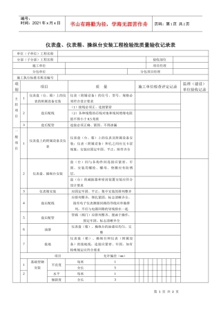 仪表盘、仪表箱、操纵台安装工程检验批质量验收记录表