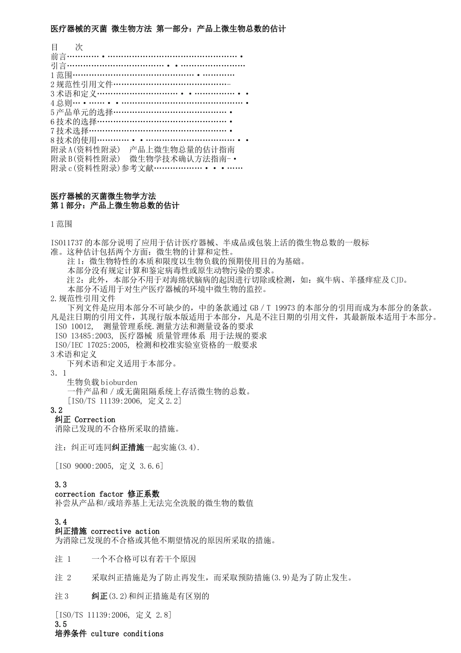 ISO11737初始污染菌翻译版(1)_第1页