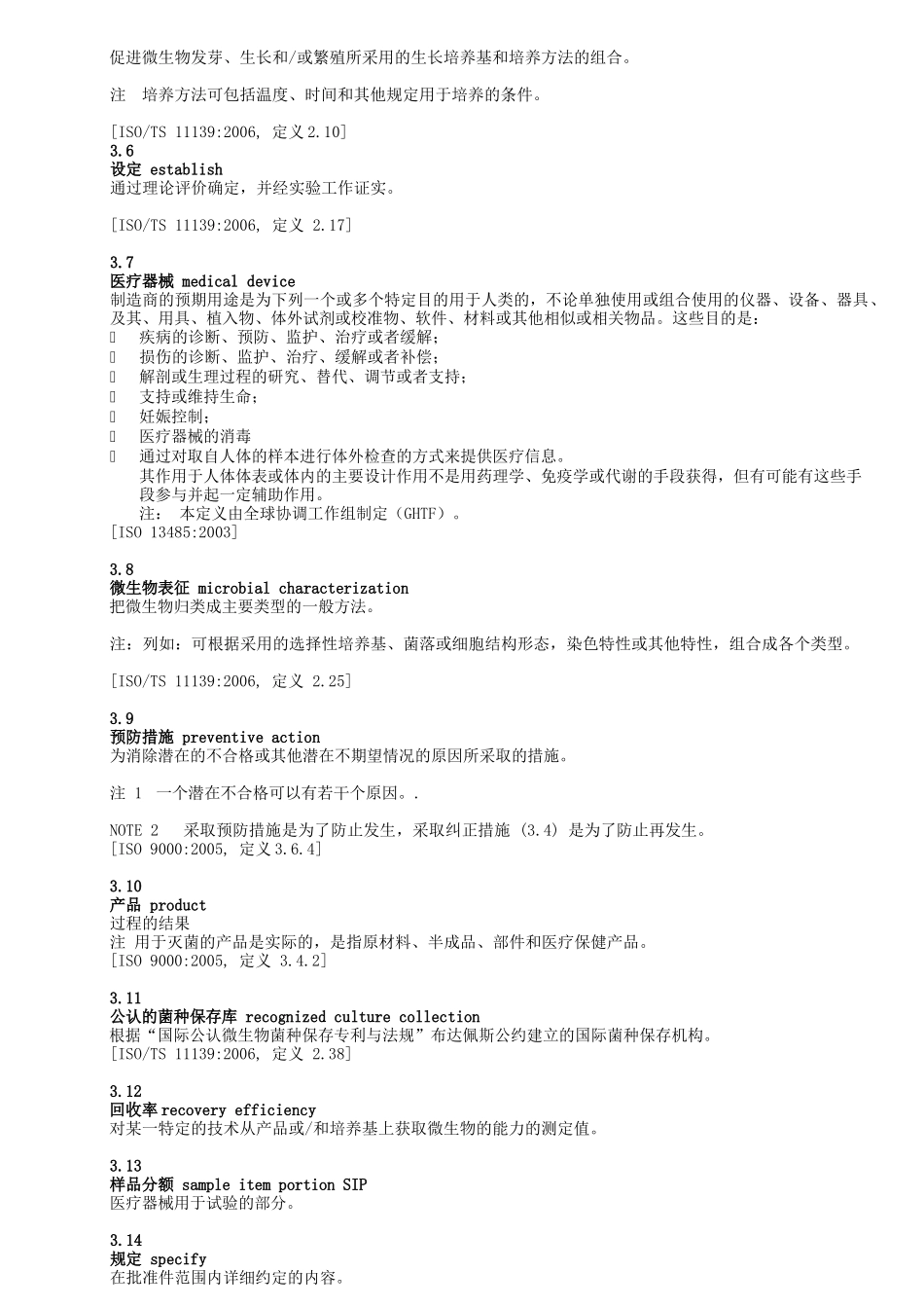 ISO11737初始污染菌翻译版(1)_第2页