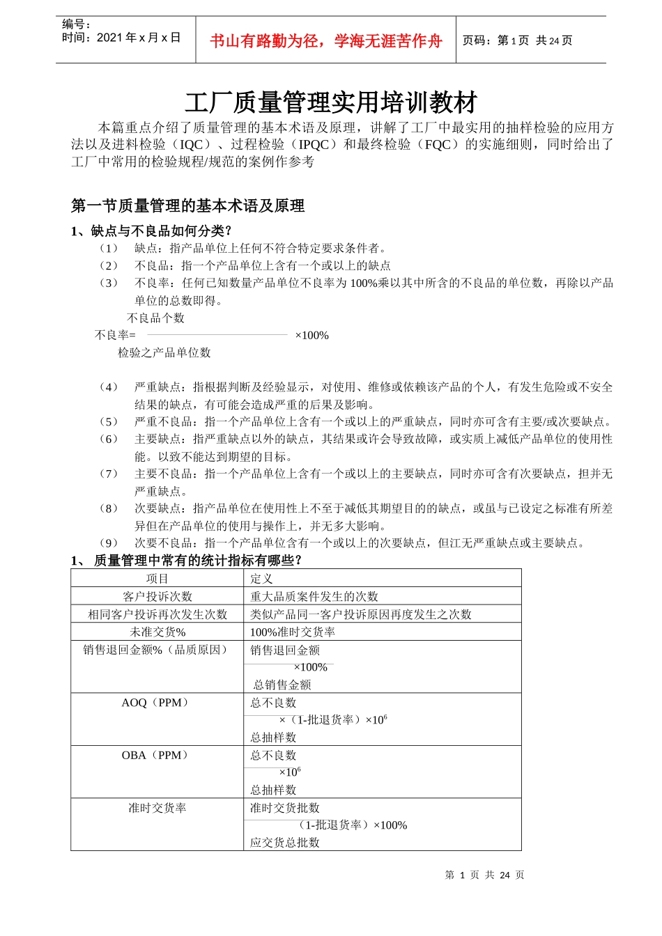 工厂品质培训资料_第1页