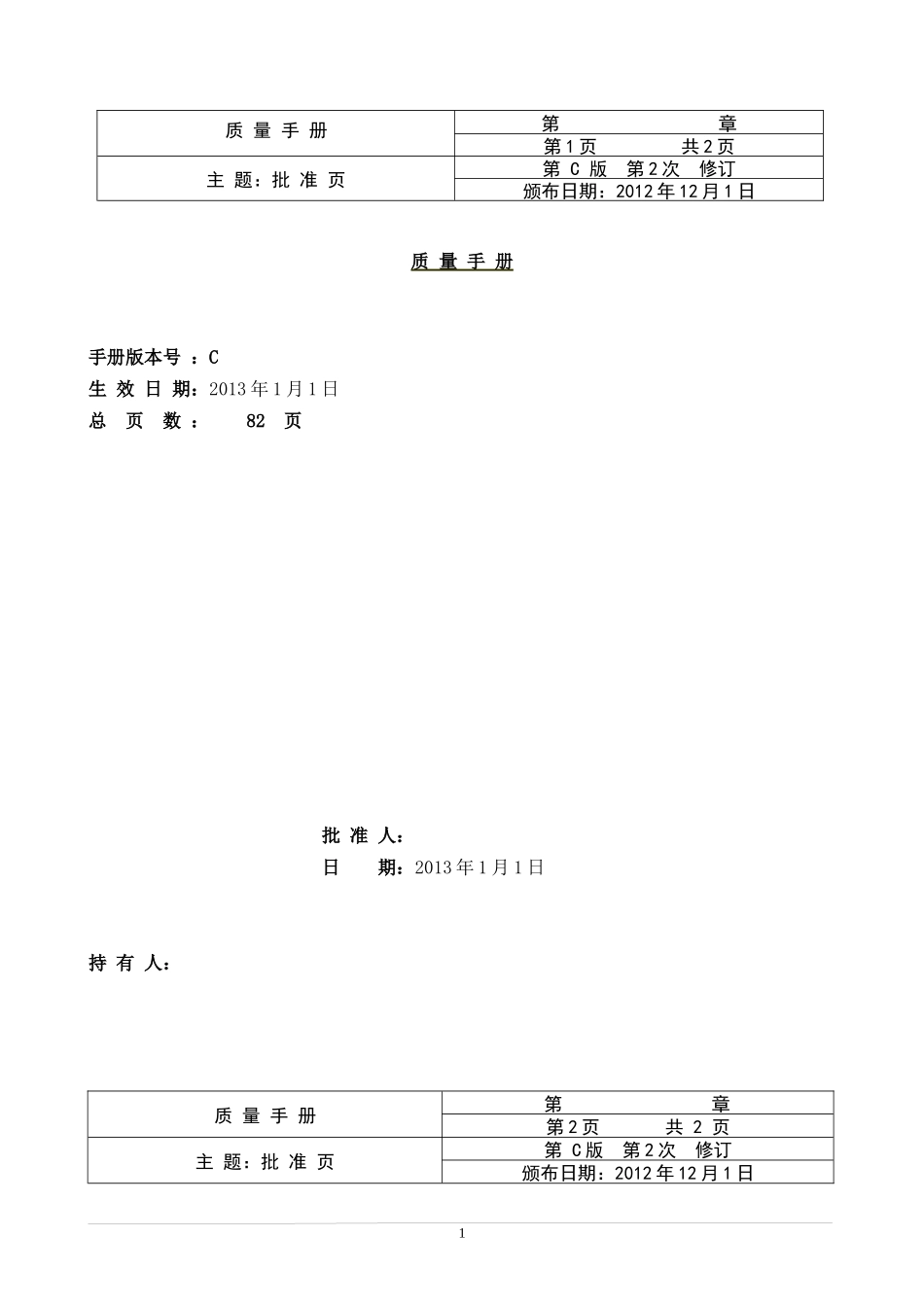 1-75修改后质量手册_第1页