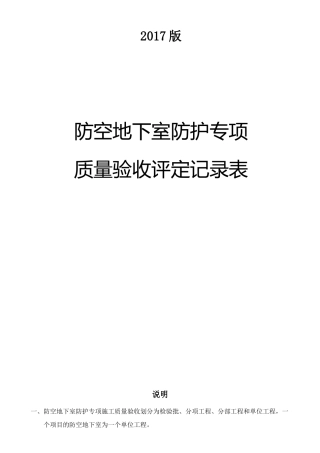 防空地下室质量验收评定记录表2017版