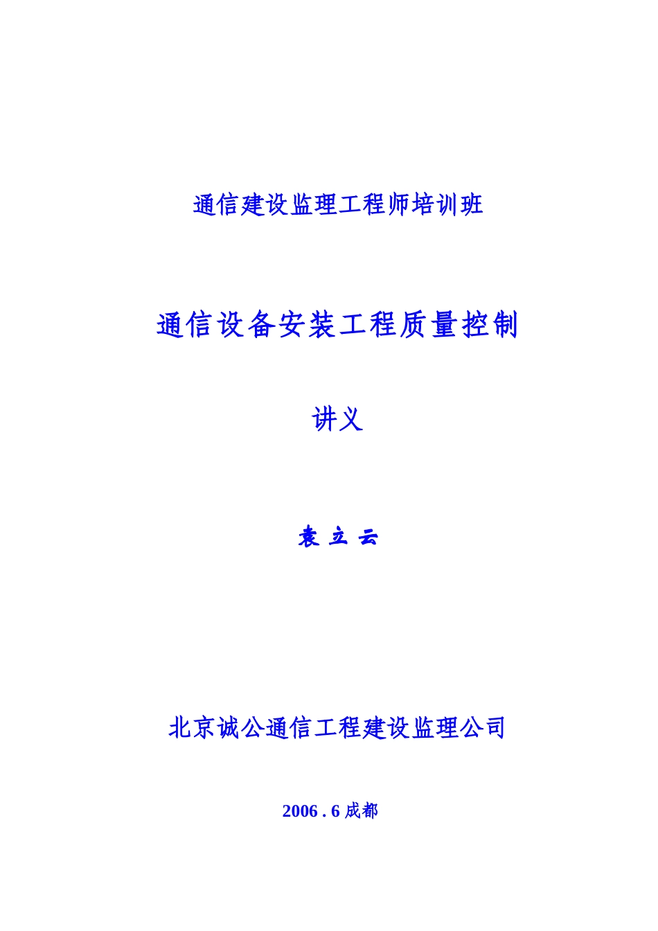 通信设备安装工程质量控制培训资料_第1页