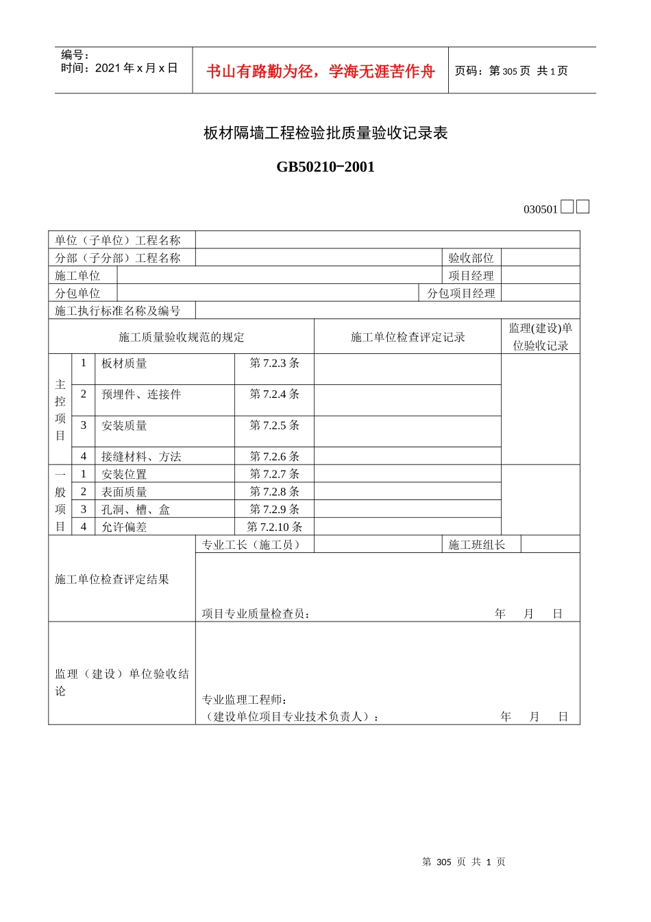 板材隔墙工程检验批质量验收记录表_第1页
