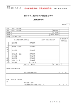 板材隔墙工程检验批质量验收记录表