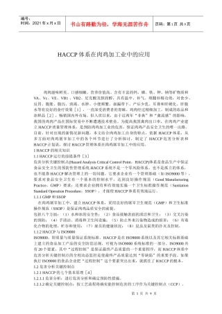 HACCP体系在肉鸡加工业中的应用