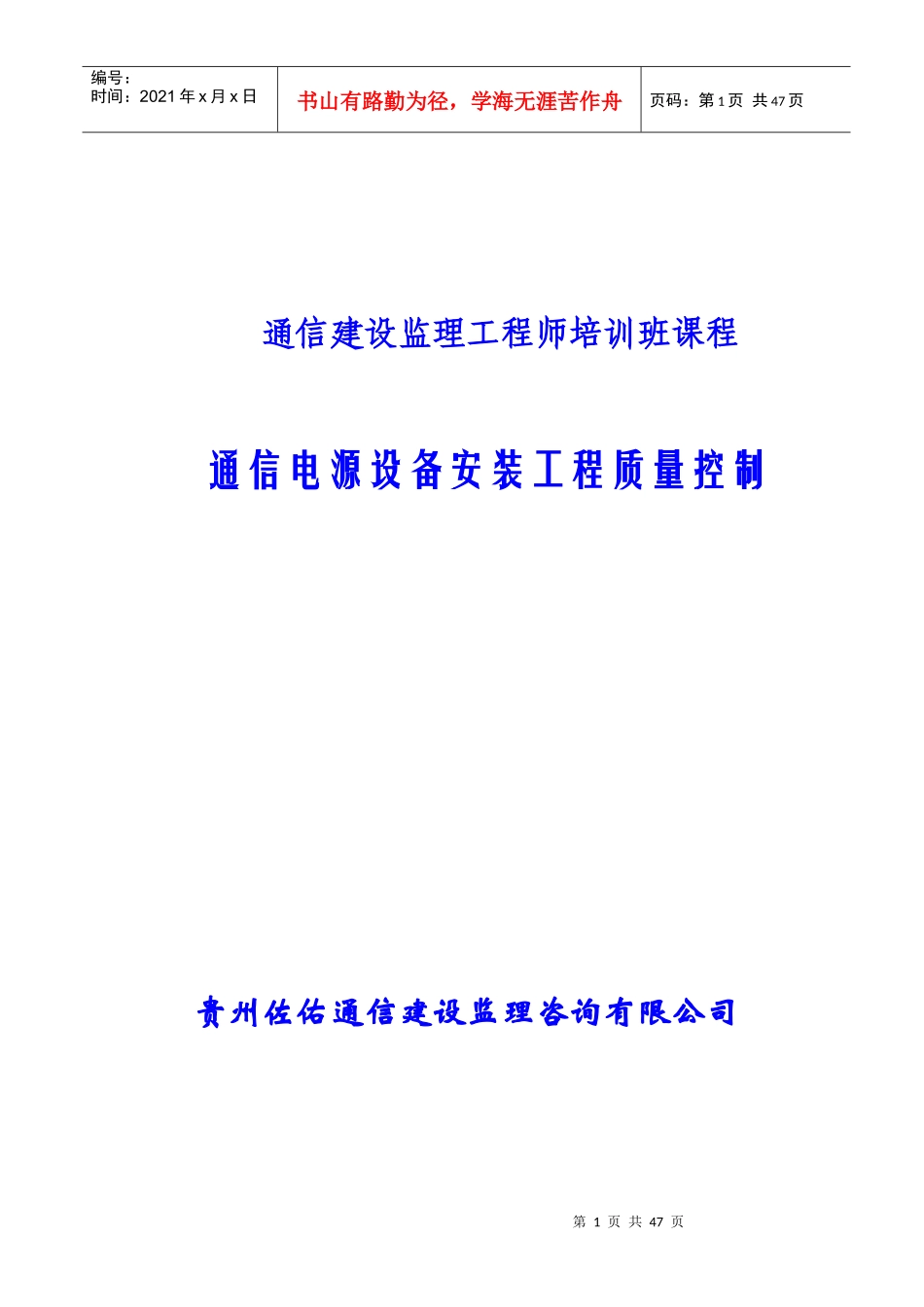 通信电源设备安装工程质量控制培训课程_第1页