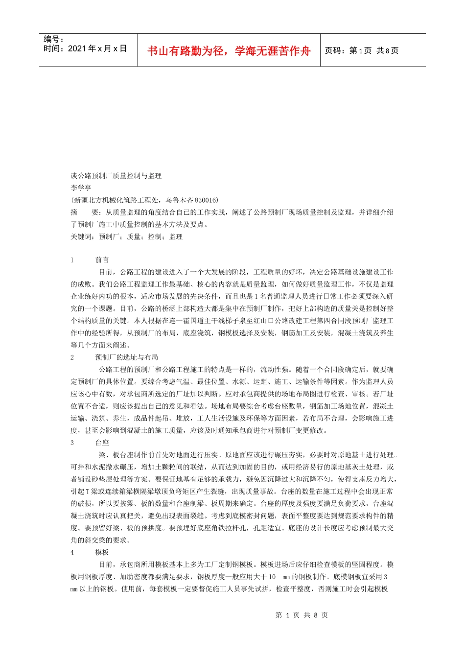 公路预制厂质量控制与监理_第1页