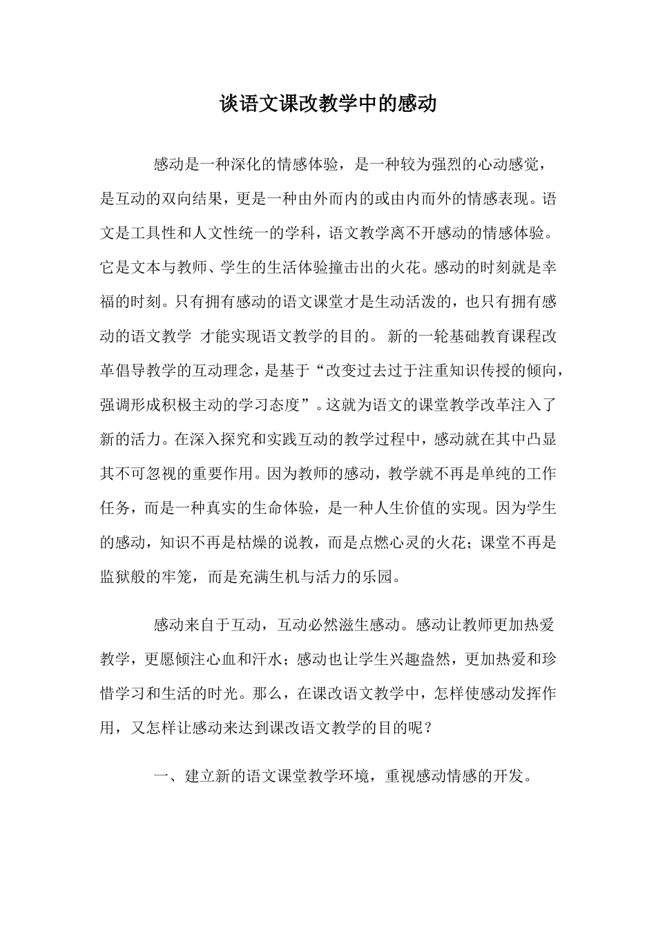 谈语文课改教学中的感动_第1页