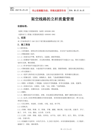 04-1 架空线路的立杆质量管理