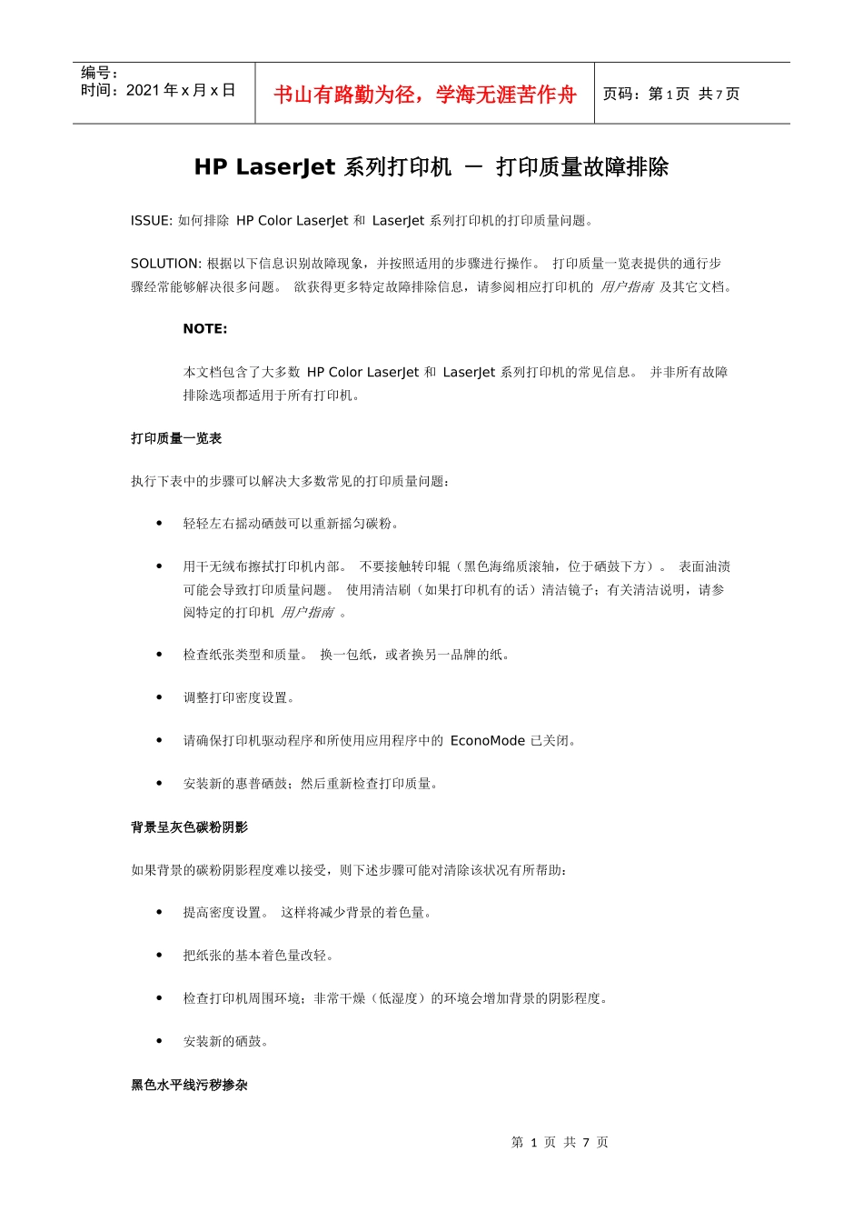 HP LaserJet 系列打印机 - 打印质量故障排除_第1页
