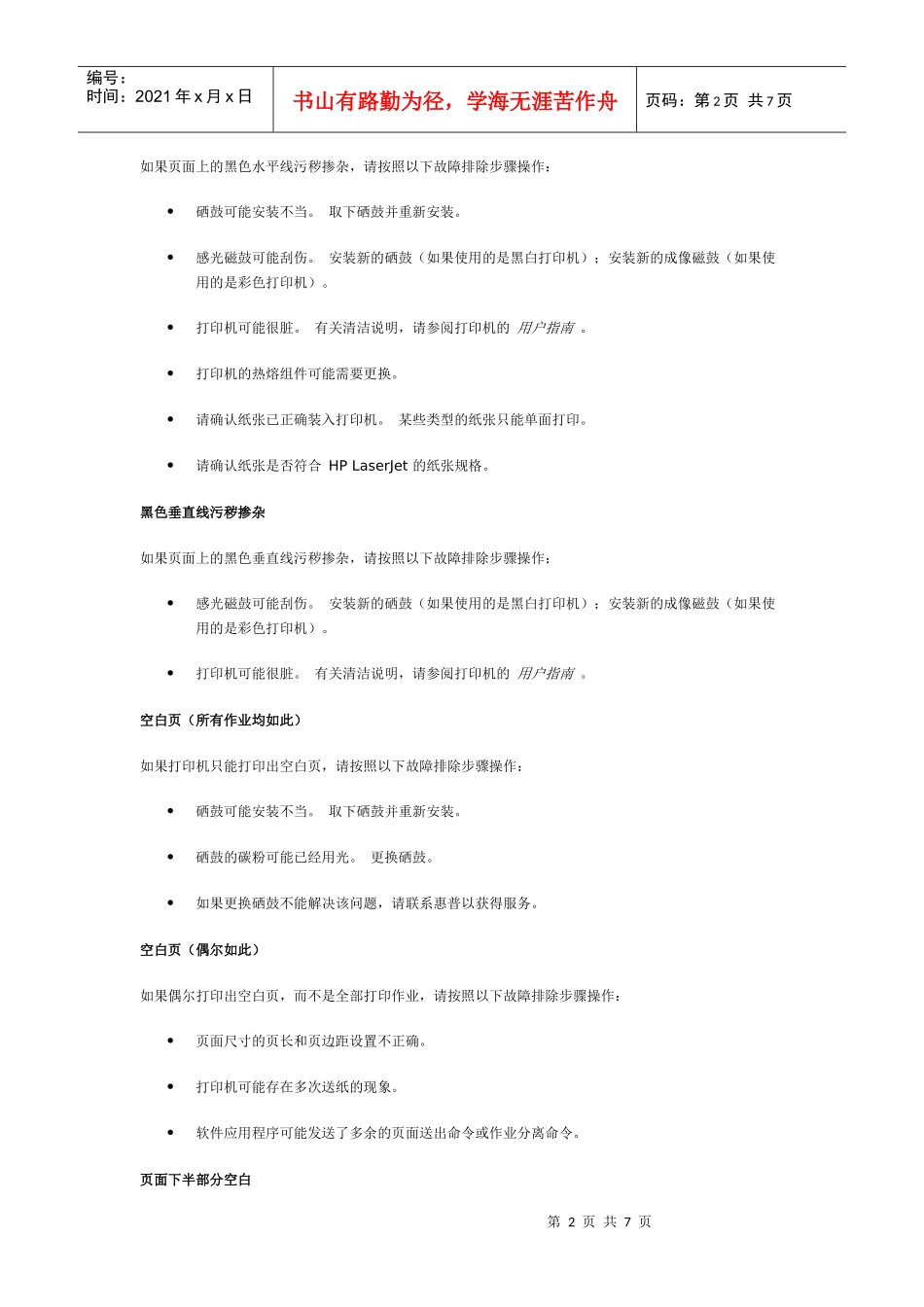 HP LaserJet 系列打印机 - 打印质量故障排除_第2页