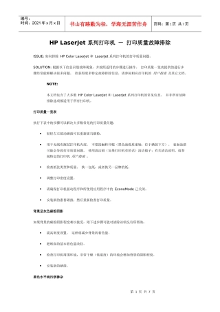 HP LaserJet 系列打印机 - 打印质量故障排除